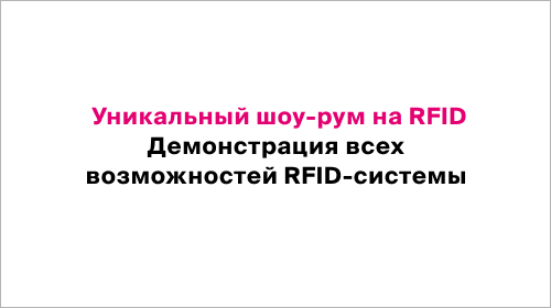 Уникальный шоу-рум на RFID
