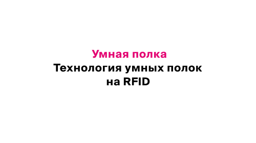 Умная полка