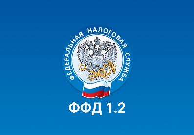 Переход на ФФД 1.2 Переход на ФФД 1.2