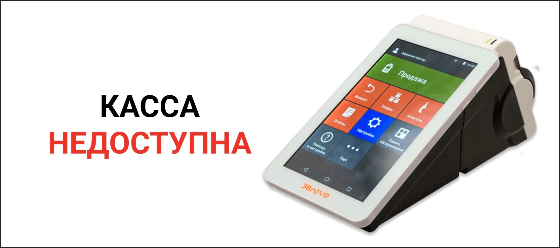 Касса эватор ошибка. Касса эватор ошибка