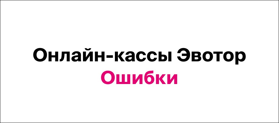Ошибка кассы