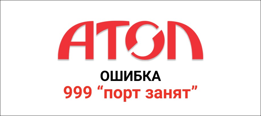 Порт недоступен ошибка 999 checkout atol