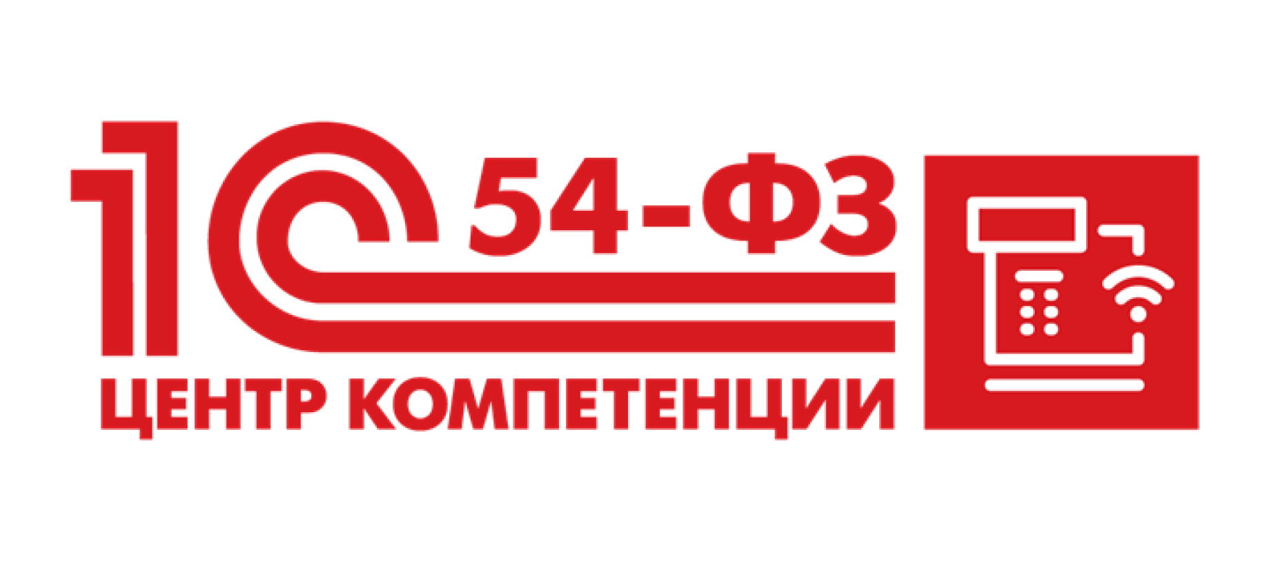 Центр сопровождения. Центр компетенции 1с по 54-ФЗ. Центр сетевой компетенции 1с. Центр компетенции по 54 ФЗ логотип. Логотип центр сопровождения 1с