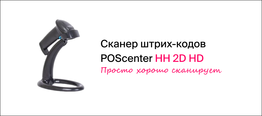 Обзор сканера POScenter HH 2D HD