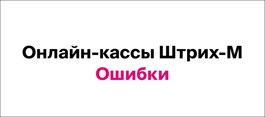 Ошибка кассы ккм. Ошибка касса штрих. Ошибка часов штрих м. Е 244 ошибка кассы штрих м. Е 247 ошибка штрих м.