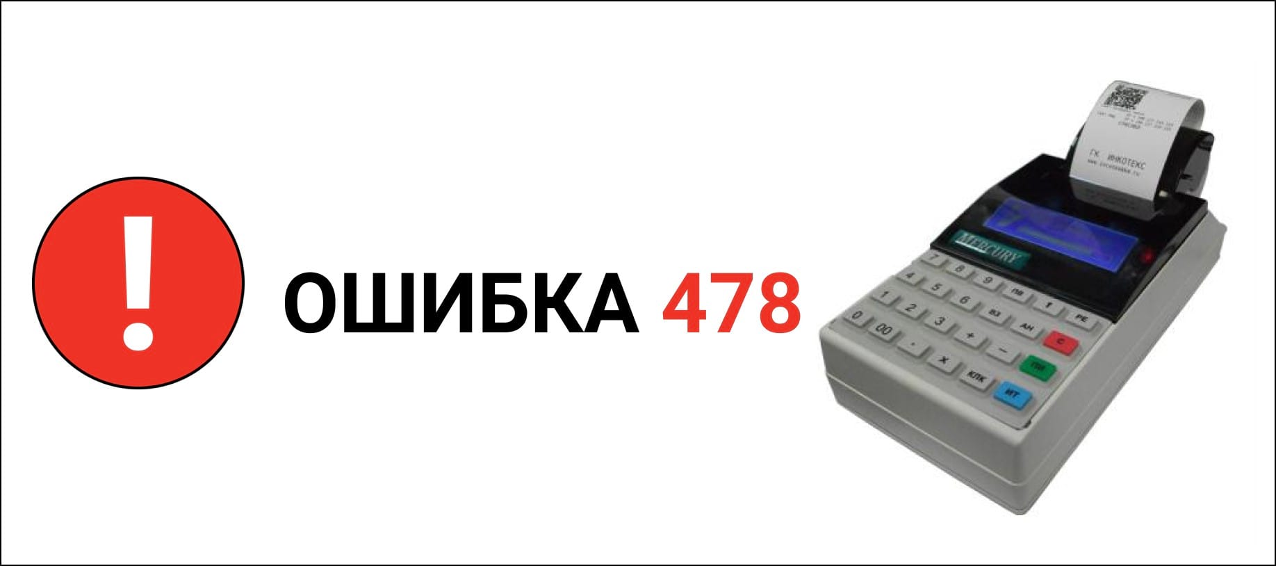 Ошибка 478 при онлайн-кассе Меркурий 115