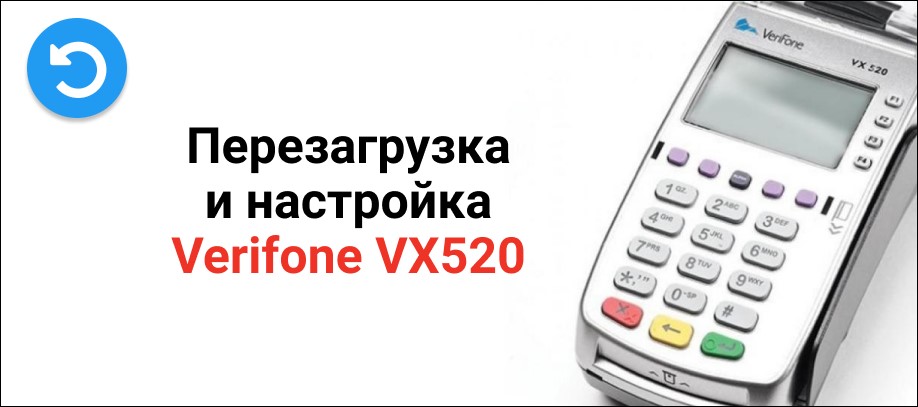 Прошивка терминалов. Терминал Verifone vx675. Терминал vx520 перезагрузка. Vx520 Verifone экран. POS-терминал Verifone vx520.