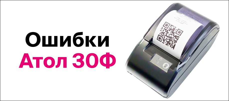 Прошивка атол 30ф. ККТ Атол 30ф. Ф30. Ошибка ФН 235 на кассе Атол. Атол 90ф и 30ф.