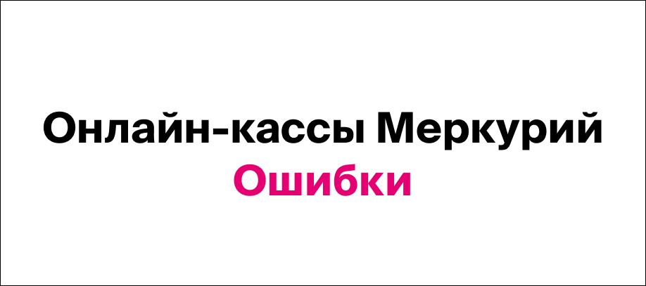 Ошибка меркурий Ошибка меркурий