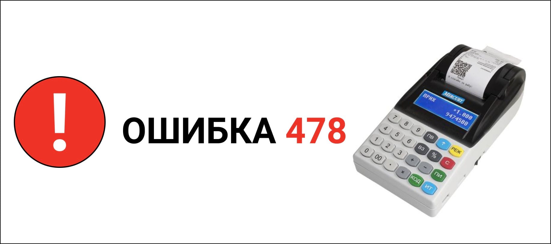 Ошибка 478 при онлайн-кассе Меркурий 115