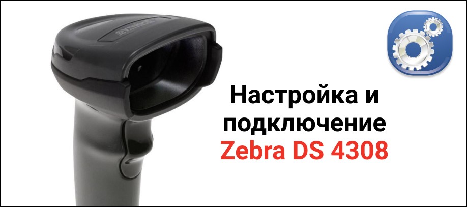 Настройка сканера symbol