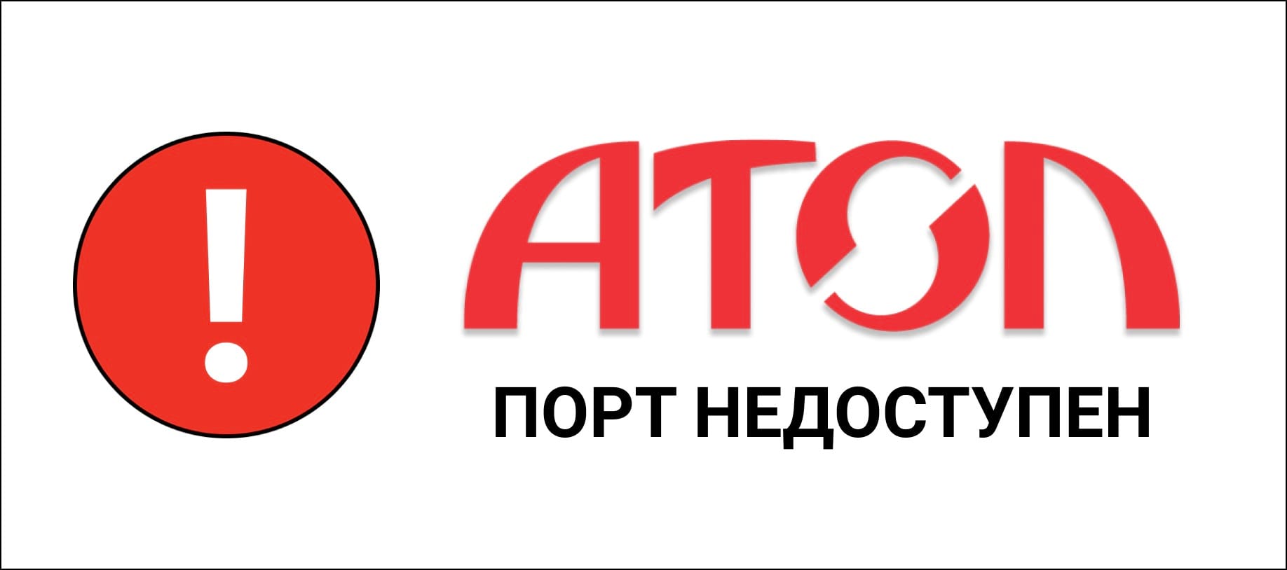 Порт недоступен ошибка 999 checkout atol