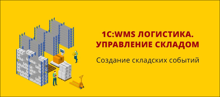 WMS система для управления складом - расшифровка, возможности и ...