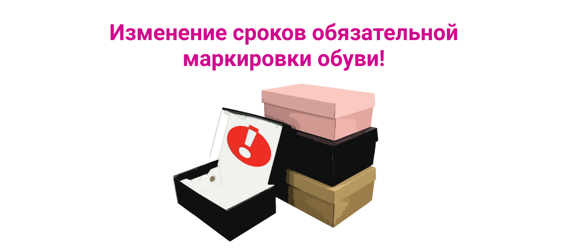 Изменение сроков. Перенос сроков маркировки. Продление маркировки обуви. Продление сроков маркировки остатков обуви. Ввод в оборот обувных товаров