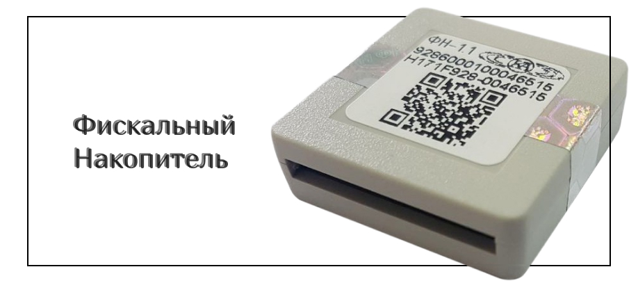 Что такое фискальный накопитель в онлайн-кассе