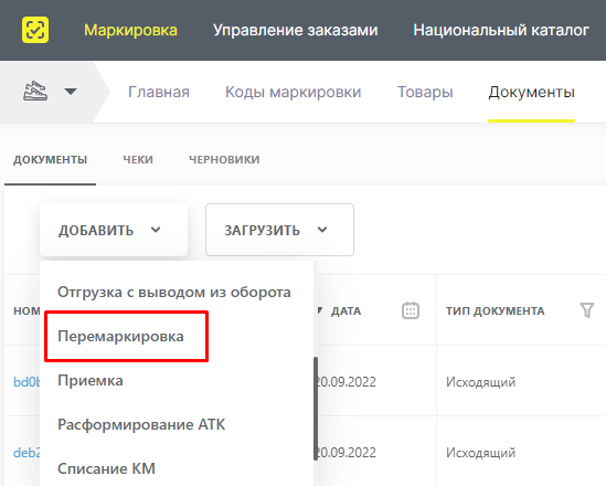 Содействовать внедрению новых правил, установленных на 2023 год, инициировав распространение новых инструкций по маркировке оставшейся обуви и повторной маркировке всей обуви