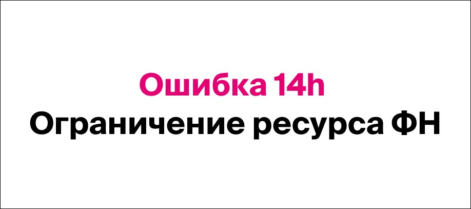 Ошибка CCP 14h, ограничение ресурсов FN