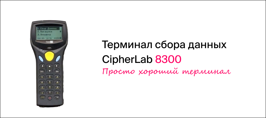 Безопасный складской терминал CipherLAB 8300